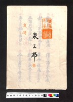 藏品(〔陳廷祥先生收藏系列〕：大正八年七月筑前琵琶彈法譜入箱-法烈山相傳之章泉三郎奧傳)的圖片